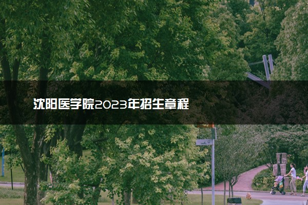 沈阳医学院2023年招生章程