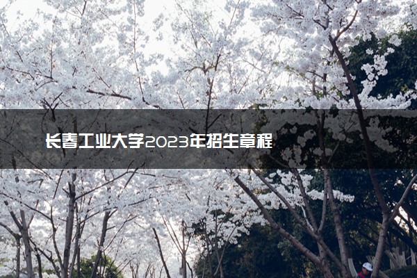 长春工业大学2023年招生章程