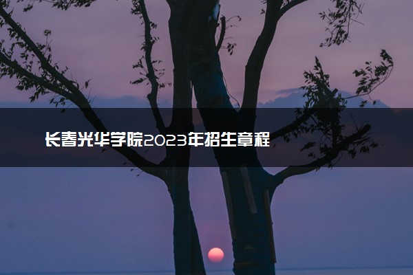 长春光华学院2023年招生章程