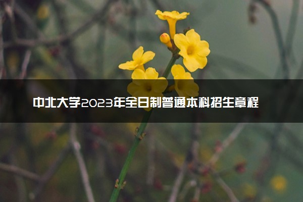 中北大学2023年全日制普通本科招生章程
