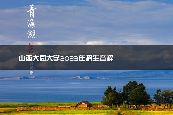 山西大同大学2023年招生章程