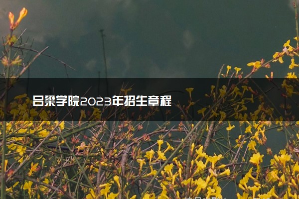 吕梁学院2023年招生章程