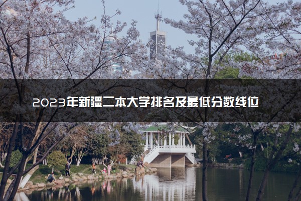 2023年新疆二本大学排名及最低分数线位次