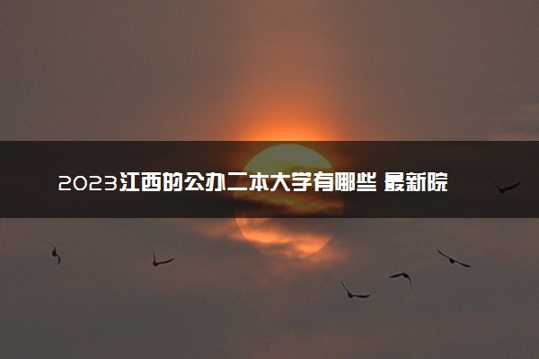 2023江西的公办二本大学有哪些 最新院校排名