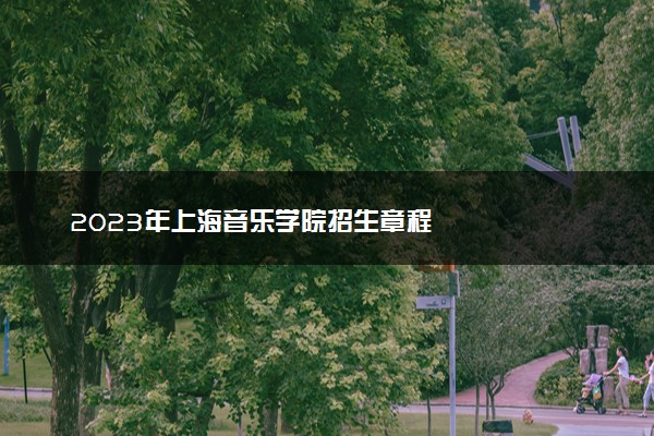 2023年上海音乐学院招生章程