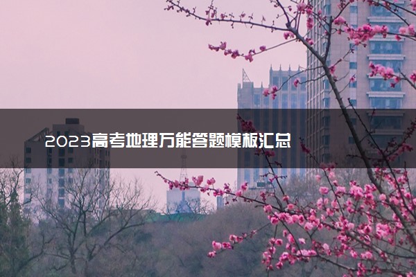 2023高考地理万能答题模板汇总