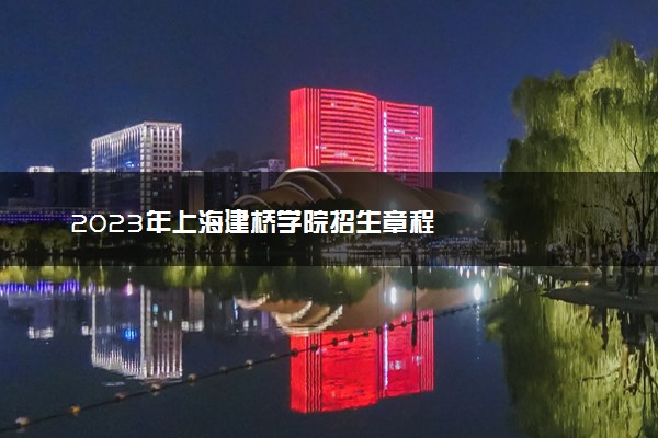 2023年上海建桥学院招生章程