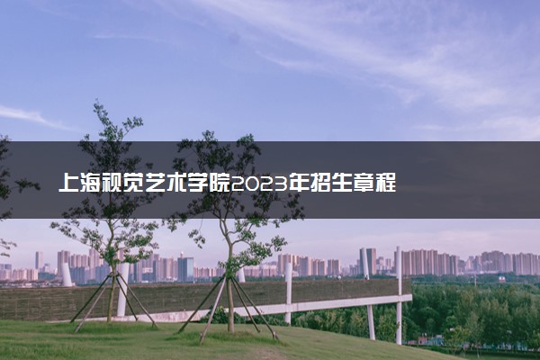 上海视觉艺术学院2023年招生章程