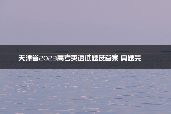 天津省2023高考英语试题及答案 真题完整解析
