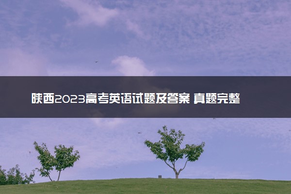 陕西2023高考英语试题及答案 真题完整解析