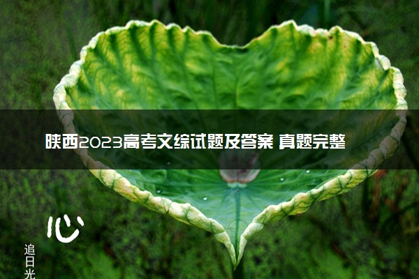 陕西2023高考文综试题及答案 真题完整解析
