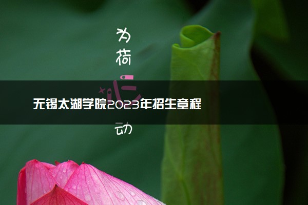 无锡太湖学院2023年招生章程