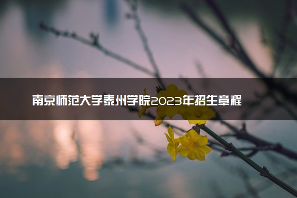 南京师范大学泰州学院2023年招生章程