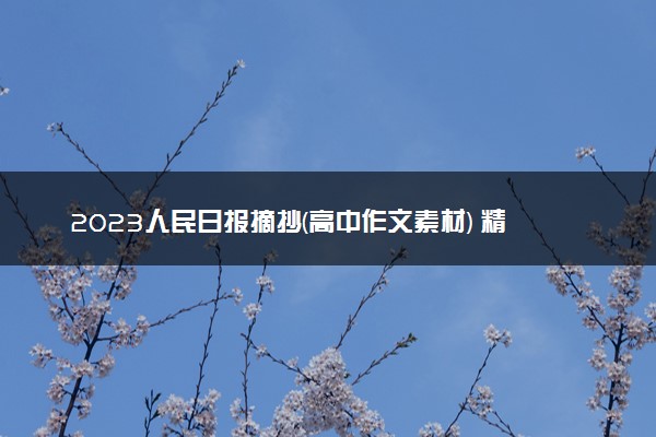 2023人民日报摘抄(高中作文素材) 精选语句