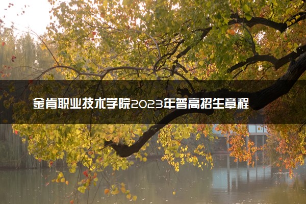 金肯职业技术学院2023年普高招生章程