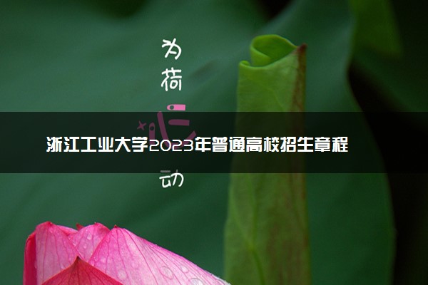 浙江工业大学2023年普通高校招生章程