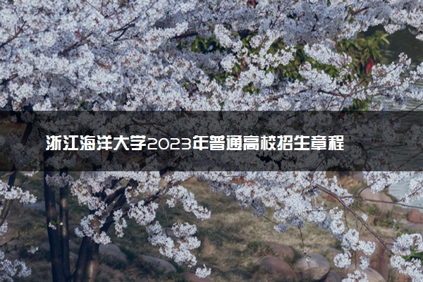 浙江海洋大学2023年普通高校招生章程