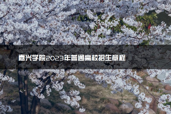 嘉兴学院2023年普通高校招生章程
