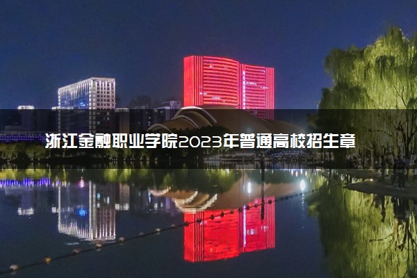 浙江金融职业学院2023年普通高校招生章程