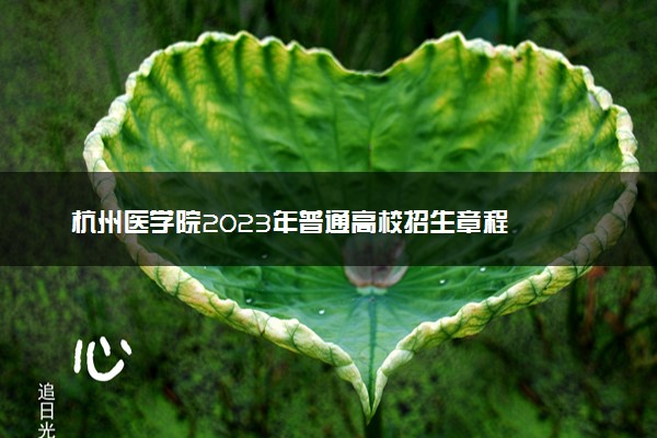 杭州医学院2023年普通高校招生章程