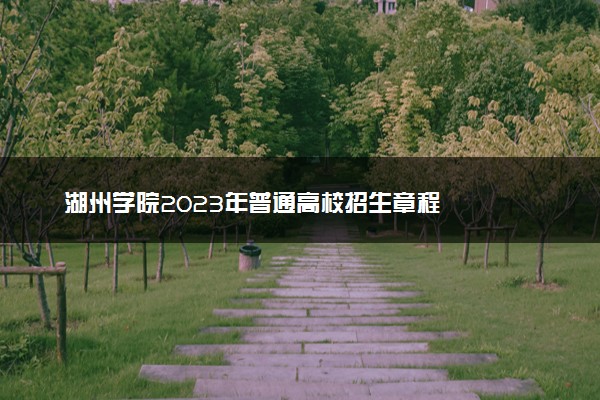 湖州学院2023年普通高校招生章程