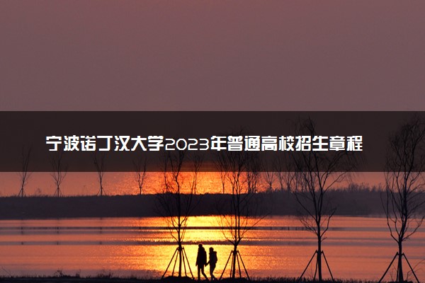 宁波诺丁汉大学2023年普通高校招生章程