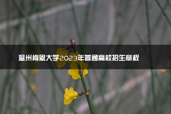 温州肯恩大学2023年普通高校招生章程