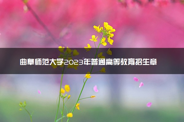 曲阜师范大学2023年普通高等教育招生章程