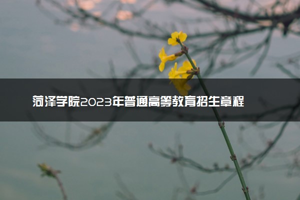 菏泽学院2023年普通高等教育招生章程
