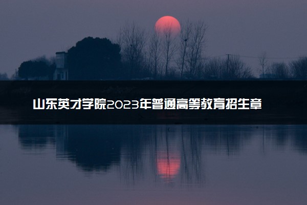 山东英才学院2023年普通高等教育招生章程