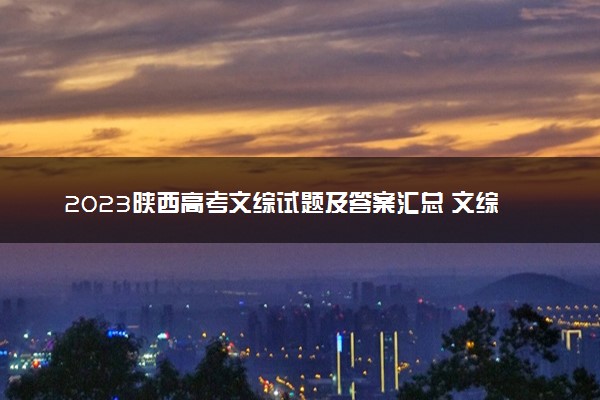 2023陕西高考文综试题及答案汇总 文综真题解析