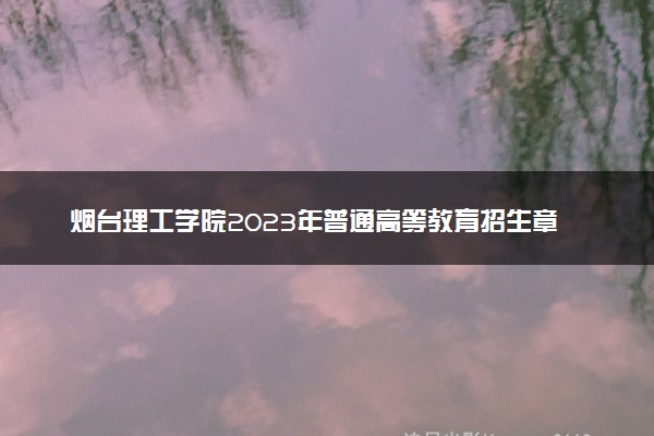 烟台理工学院2023年普通高等教育招生章程