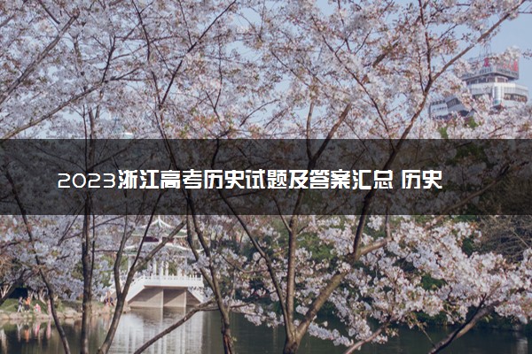 2023浙江高考历史试题及答案汇总 历史真题解析