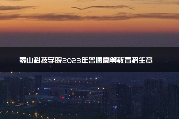 泰山科技学院2023年普通高等教育招生章程