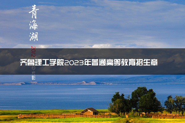 齐鲁理工学院2023年普通高等教育招生章程