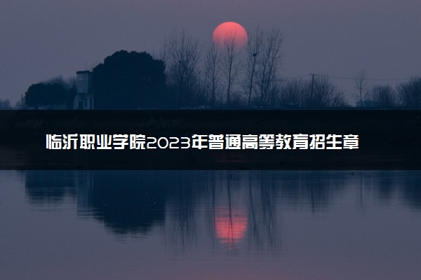 临沂职业学院2023年普通高等教育招生章程