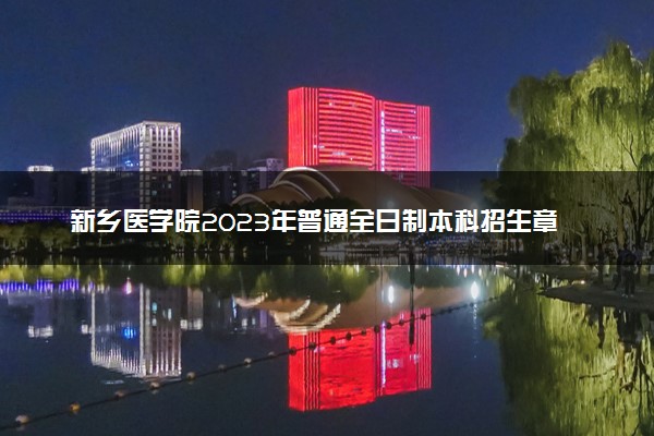 新乡医学院2023年普通全日制本科招生章程
