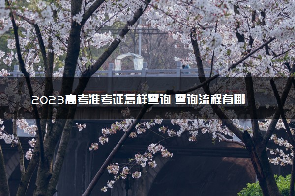 2023高考准考证怎样查询 查询流程有哪些
