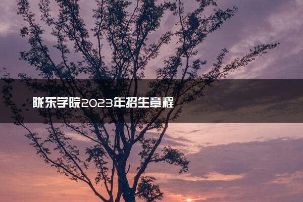 陇东学院2023年招生章程