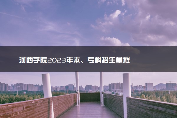 河西学院2023年本、专科招生章程