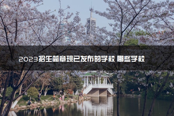 2023招生简章现已发布的学校 哪些学校有变化