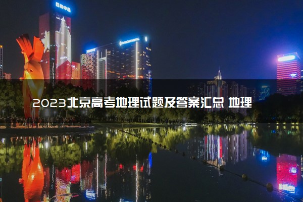 2023北京高考地理试题及答案汇总 地理真题解析