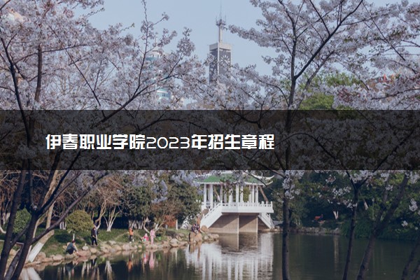 伊春职业学院2023年招生章程