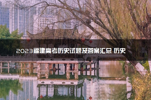 2023福建高考历史试题及答案汇总 历史真题解析
