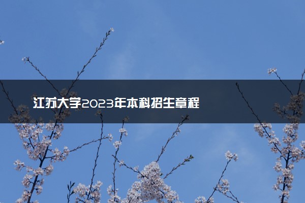 江苏大学2023年本科招生章程