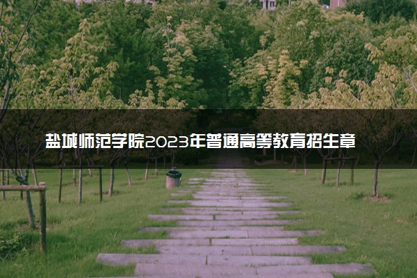 盐城师范学院2023年普通高等教育招生章程