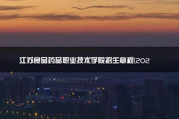 江苏食品药品职业技术学院招生章程(2023年)