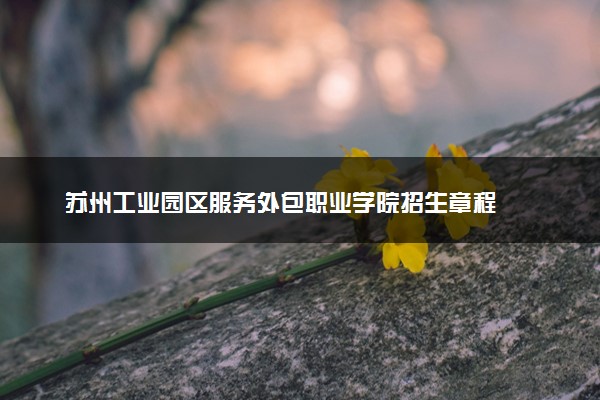 苏州工业园区服务外包职业学院招生章程