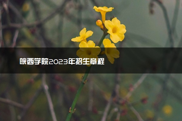 皖西学院2023年招生章程