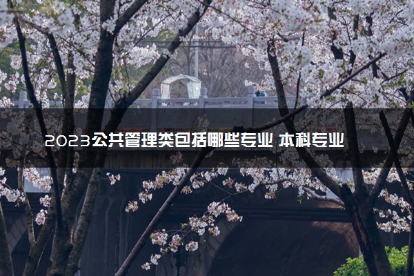 2023公共管理类包括哪些专业 本科专业一览表